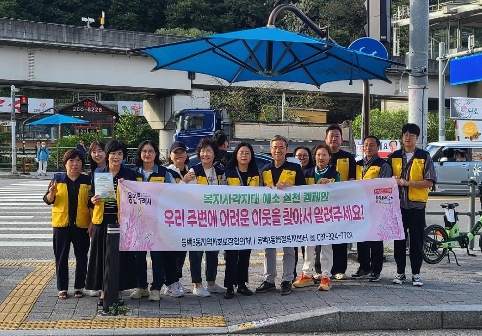 용인시 동백3동 지역사회보장협의체, 복지사각지대 해소 캠페인
