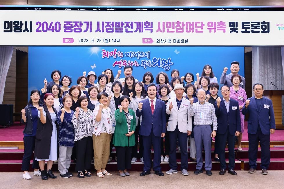 의왕시, 2040 중장기 시정발전계획 시민참여단 토론회 개최