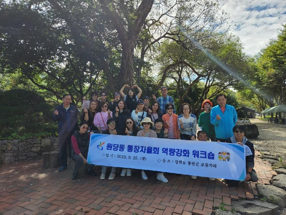 인천 서구 원당동 통장자율회, 역량강화 워크숍 개최
