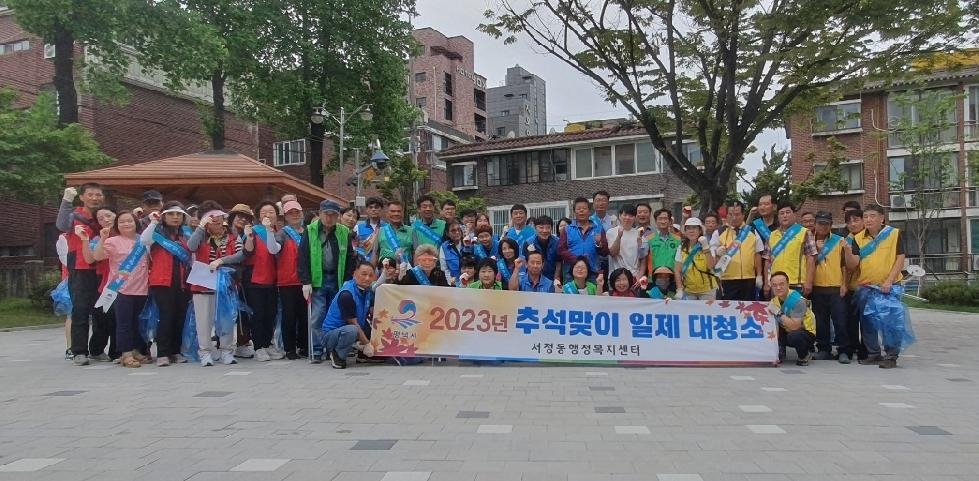 평택시 서정동, ‘2023년 서정동 추석맞이 민관합동 일제 대청소’ 실시