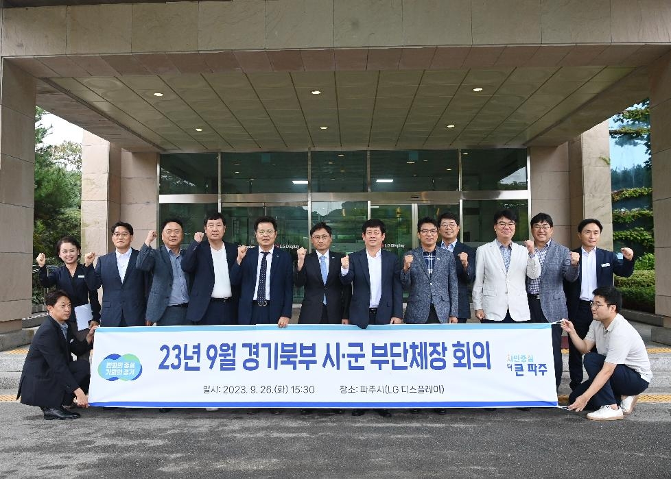 경기도,오후석 부지사 북부 시군 부단체장회의  파주서 개최
