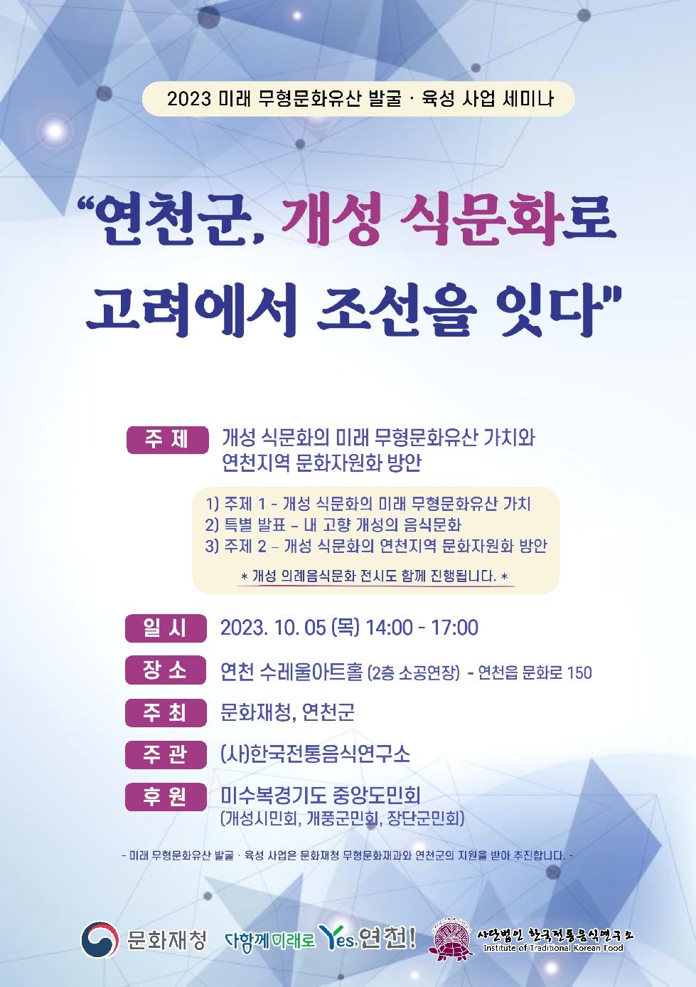 연천군, ‘연천군, 개성 식문화로 고려에서 조선을 잇다’ 세미나 개최