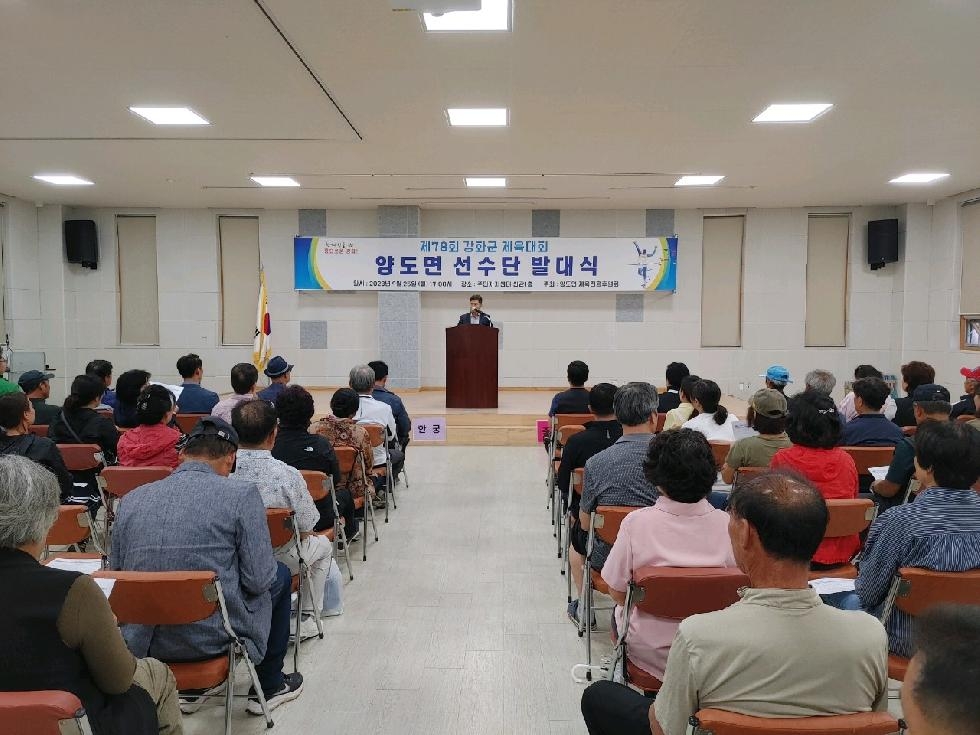 제78회 강화군 체육대회 선수단 발대식 개최