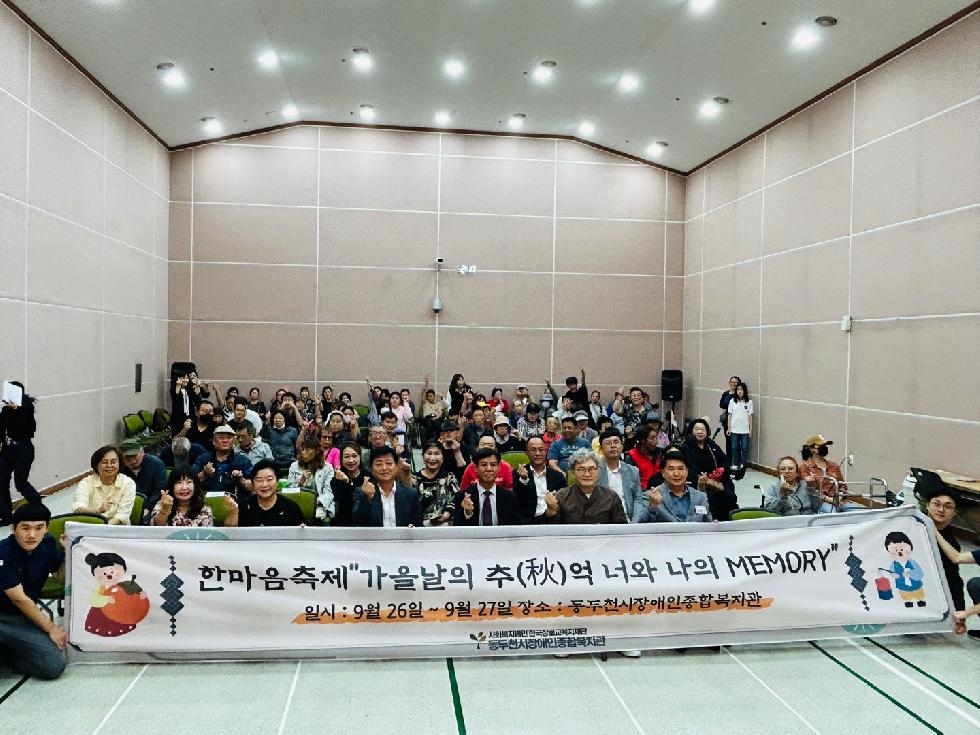 동두천시 장애인종합복지관, 추석맞이 ‘한마음축제’ 성황리 개최