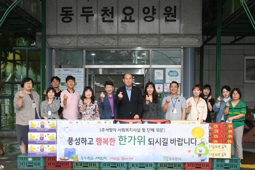 동두천시, 2023년 추석맞이 사회복지시설 및 단체 위문 펼쳐
