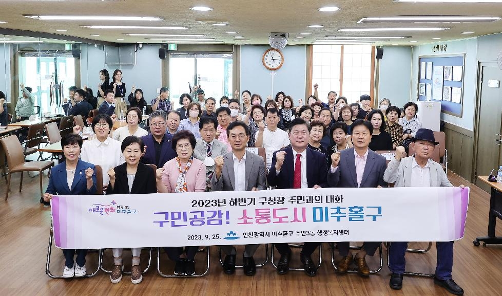 인천 미추홀구, 2023년 하반기 주민과의 대화 ‘구민 공감 소통 도시 