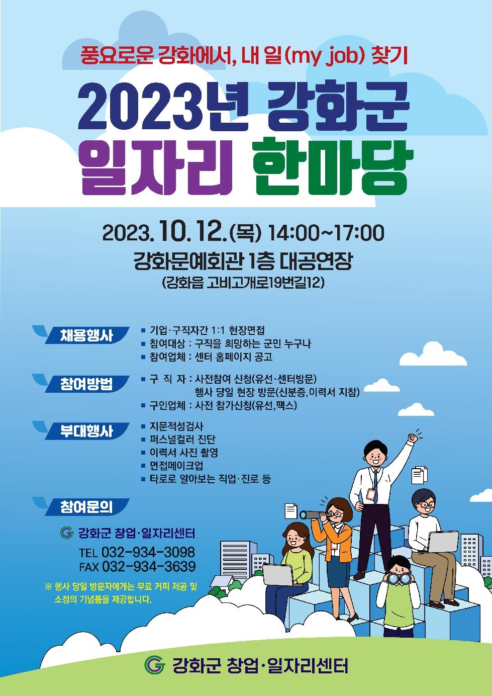 강화군 창업·일자리센터,  ‘2023 강화군 일자리 한마당’ 개최