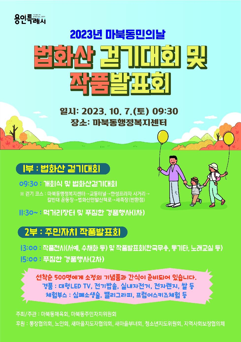 용인시 마북동, 7일 법화산 걷기대회·작품발표회 개최