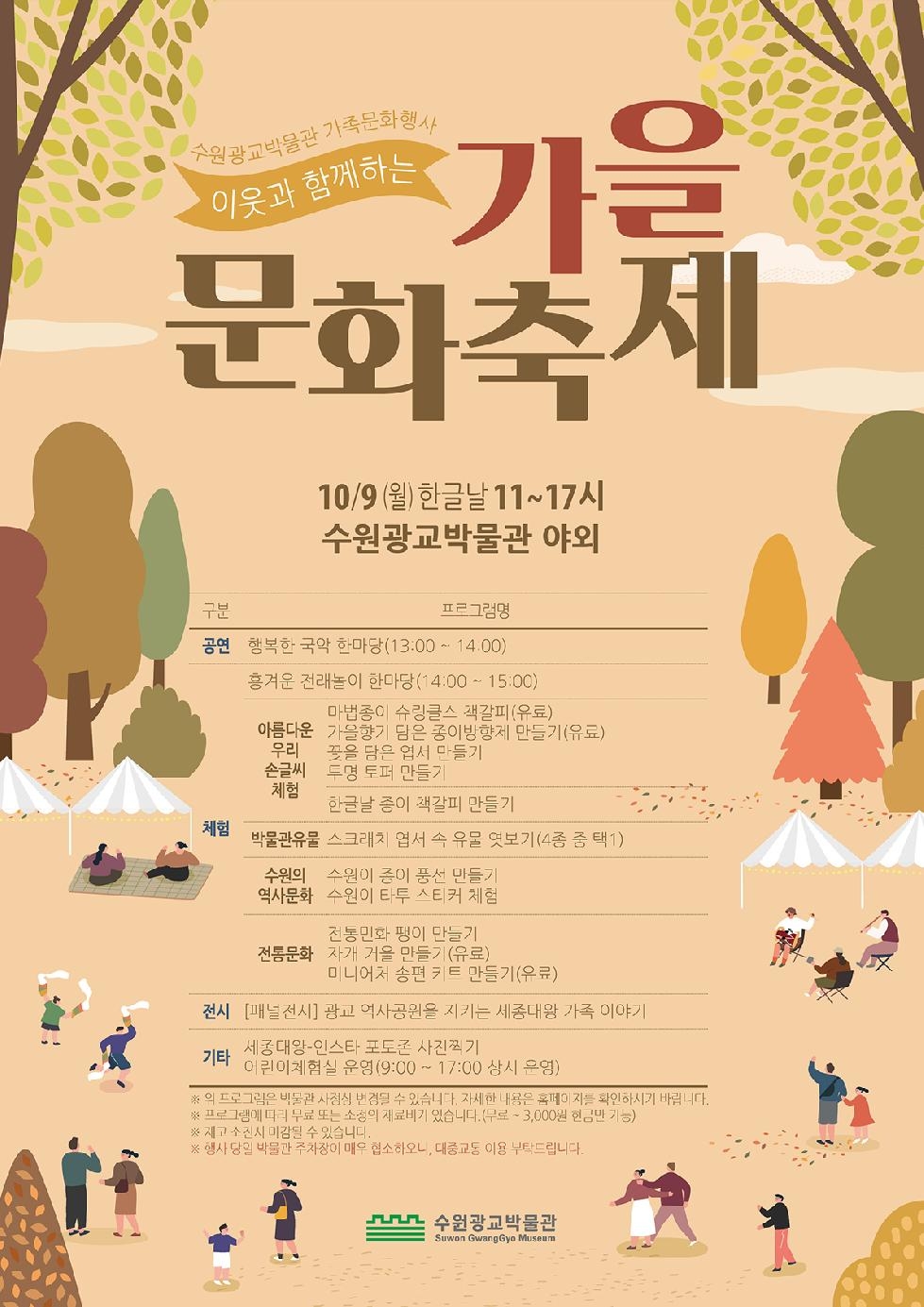 수원광교박물관, 가족문화행사‘이웃과 함께하는 가을문화축제’ 개최