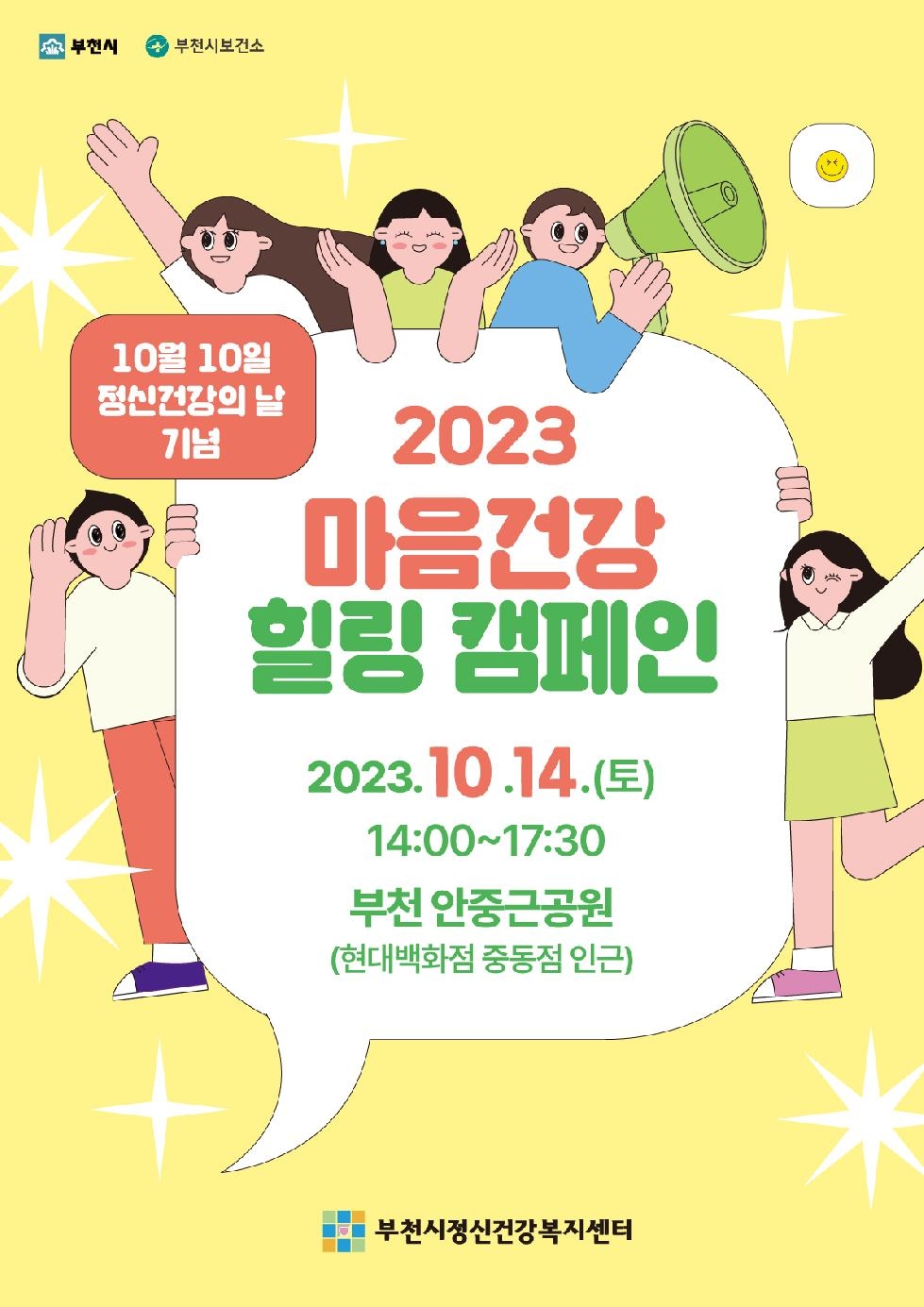부천시, ‘2023년 마음건강 힐링 캠페인’ 개최