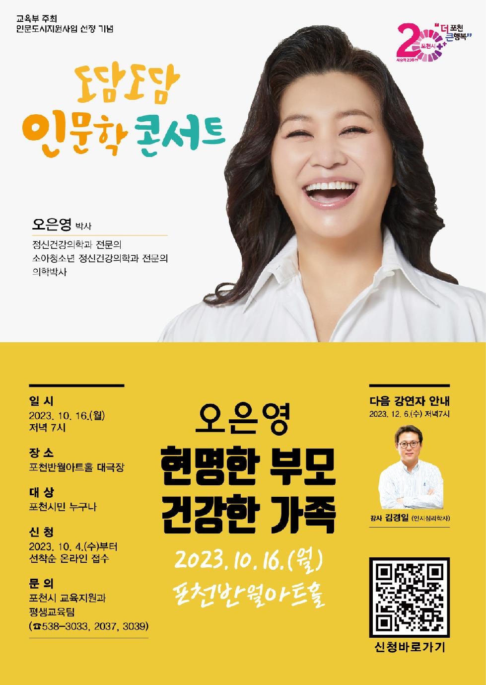인문도시 포천, 「오은영의 도담도담 인문학 콘서트」개최