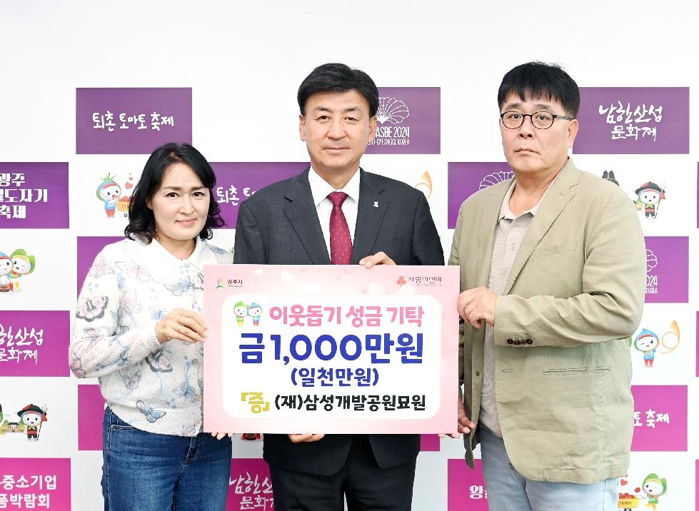 삼성개발공원묘원, 광주시에 이웃돕기 성금 1천만원 기탁