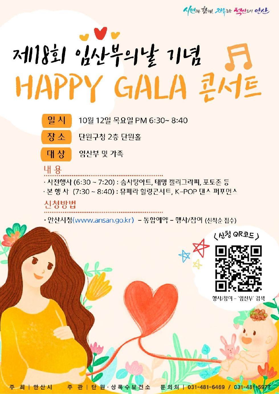 안산시, 제18회 임산부의 날 기념“HAPPY 갈라 콘서트”개최