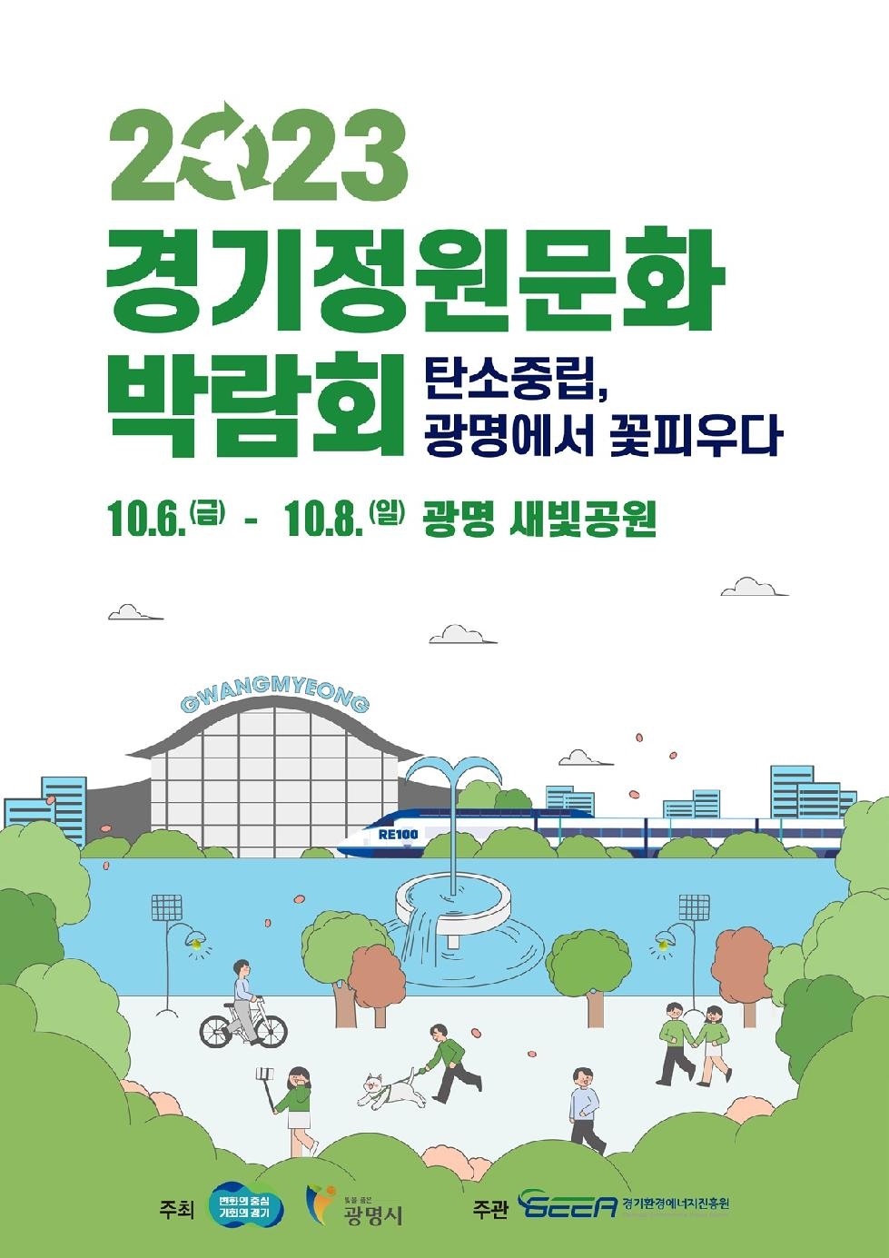 경기도,탄소중립 실현 ‘제11회 경기정원문화박람회’  6일 광명서 개막