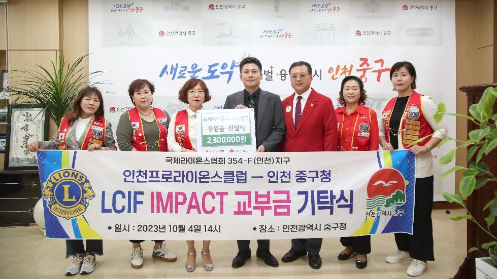국제라이온스협회 프로클럽, 인천 중구에 후원금 전달