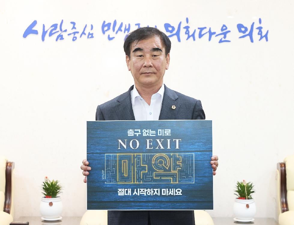 경기도의회 염종현 의장, 4일 마약 예방 ‘노 엑시트(NO EXIT)’ 