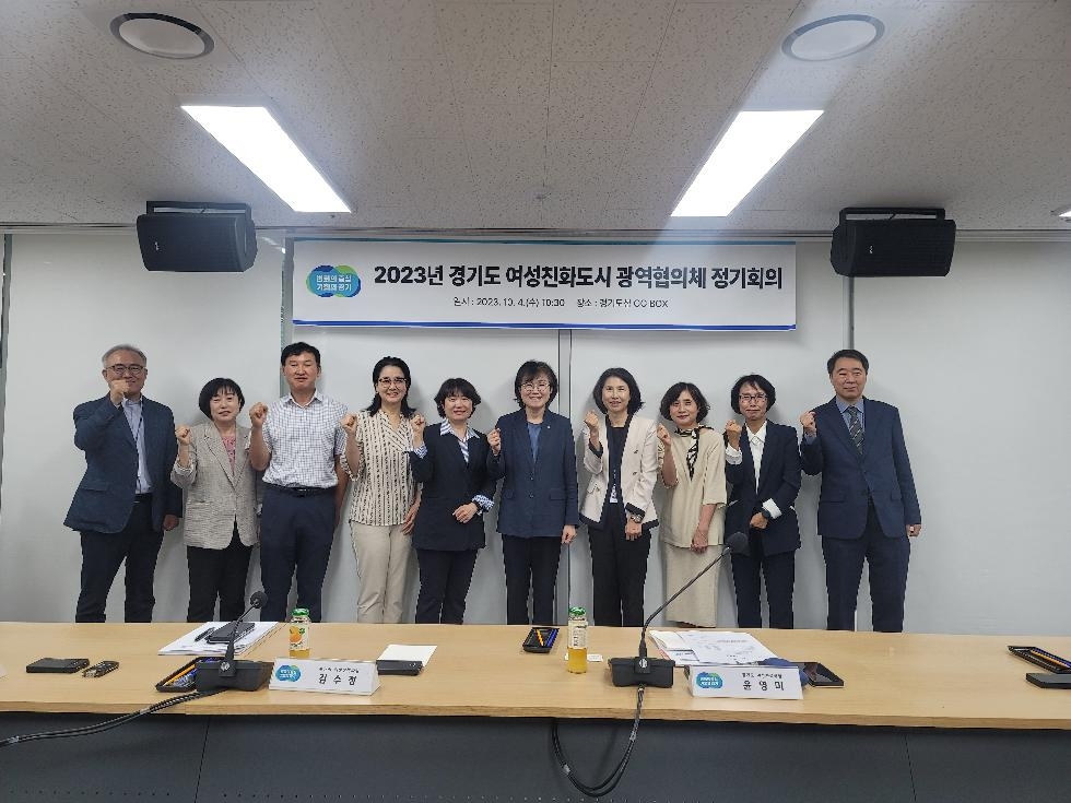 경기도,도 여성친화도시 광역협의체 정기회의 개최. 활성화 방안 등 논의