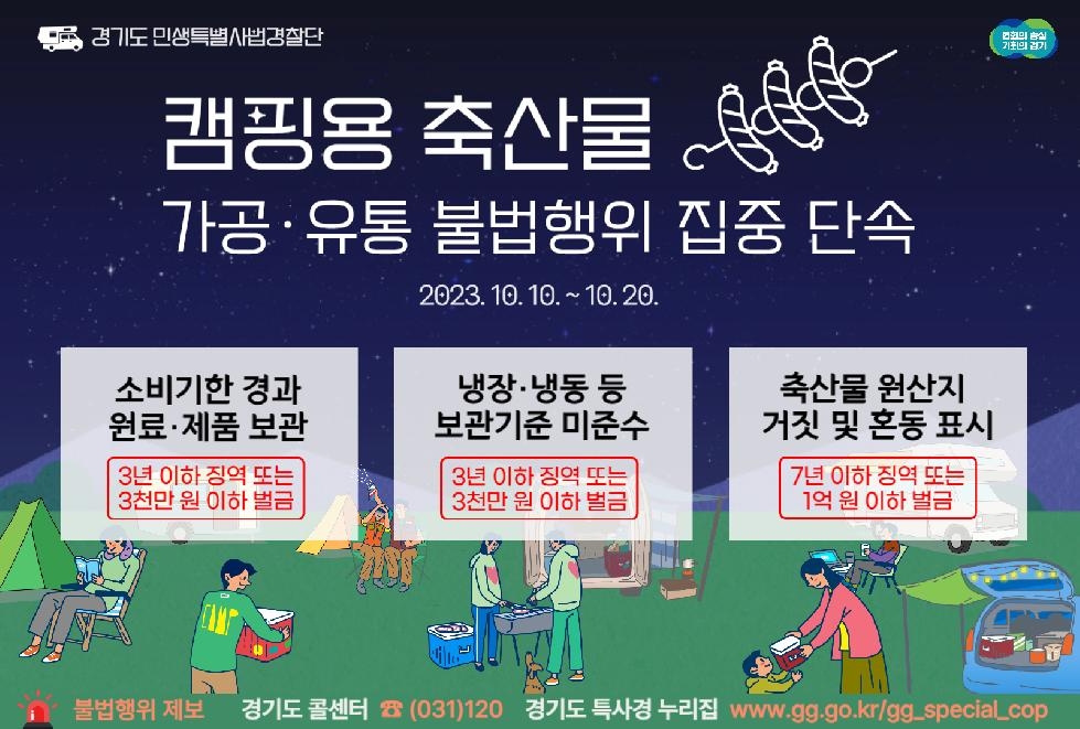 경기도, 도  특사경  캠핑용 축산물 가공·유통 불법행위 집중단속