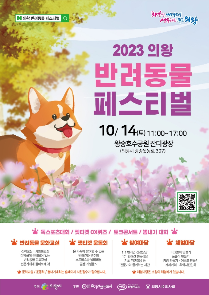 제1회 의왕 반려동물 페스티벌 개최