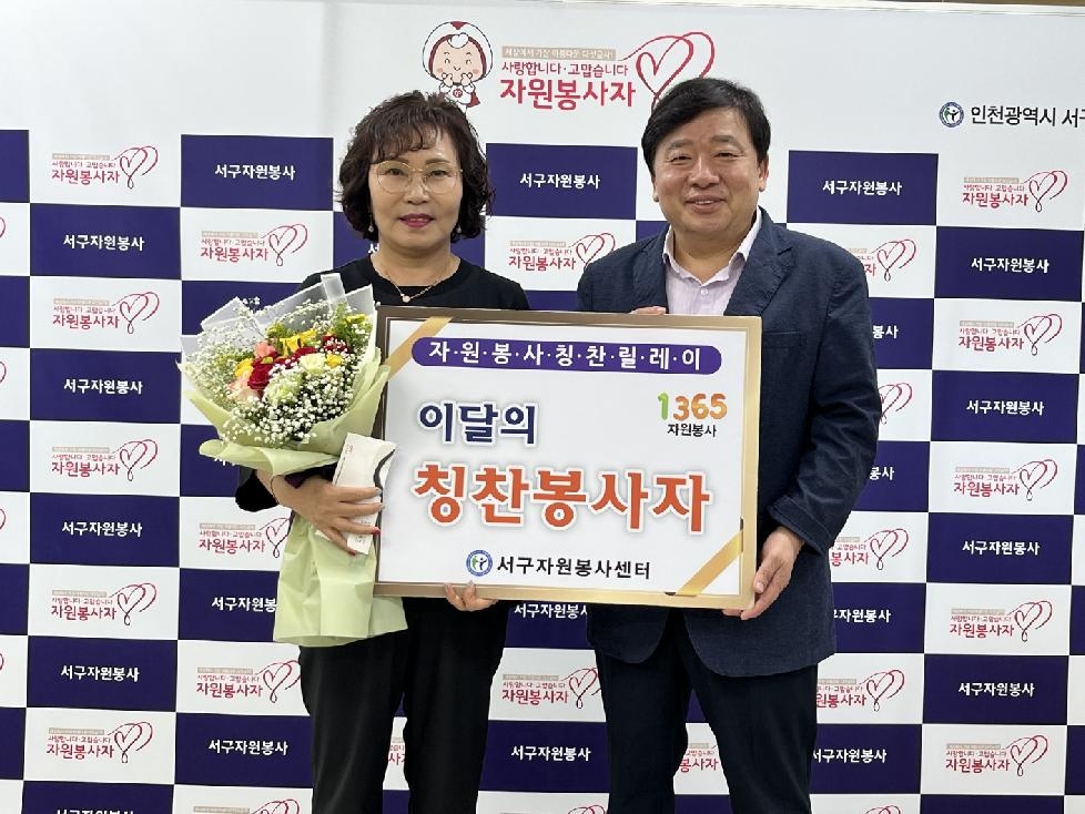 인천 서구 자원봉사센터 ‘자원봉사 칭찬릴레이’ 165번째 자원봉사자 선정