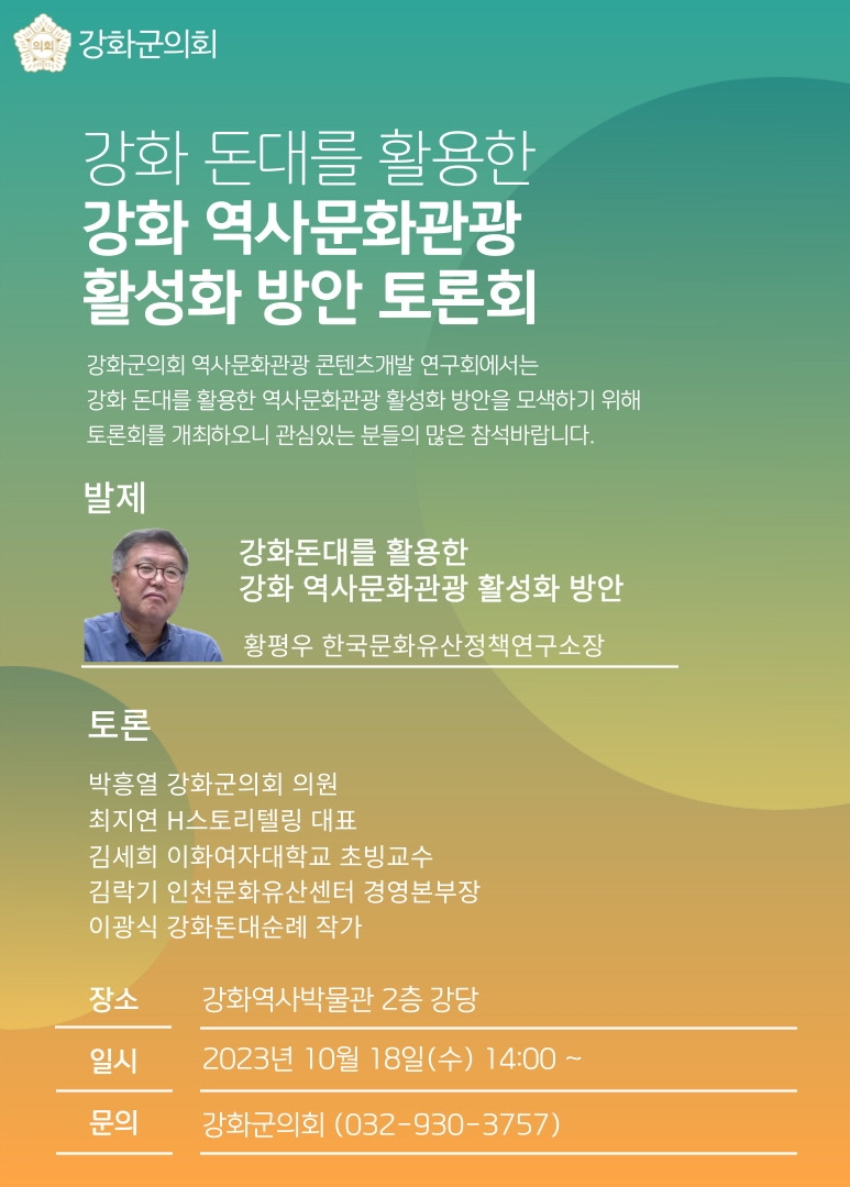 강화군의회 의원연구단체,  역사문화관광 활성화 토론회 개최