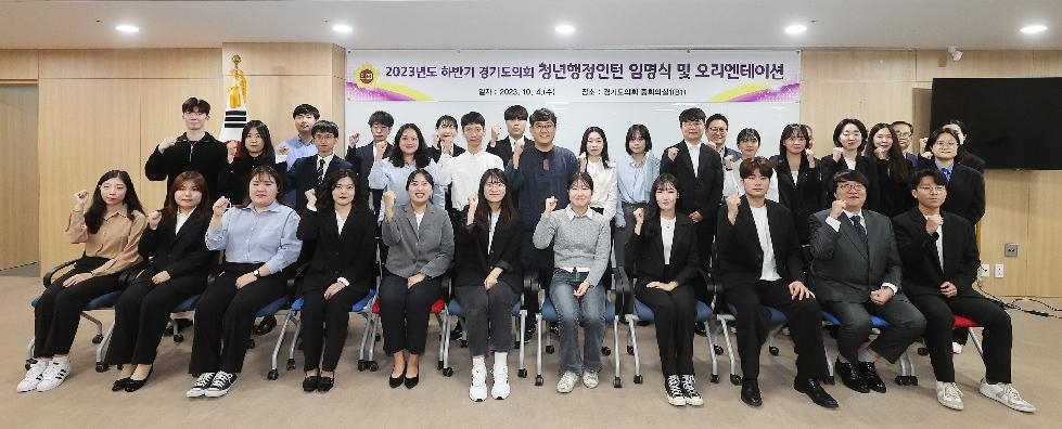 경기도의회, 4일 2023년도 하반기 청년행정인턴 임명