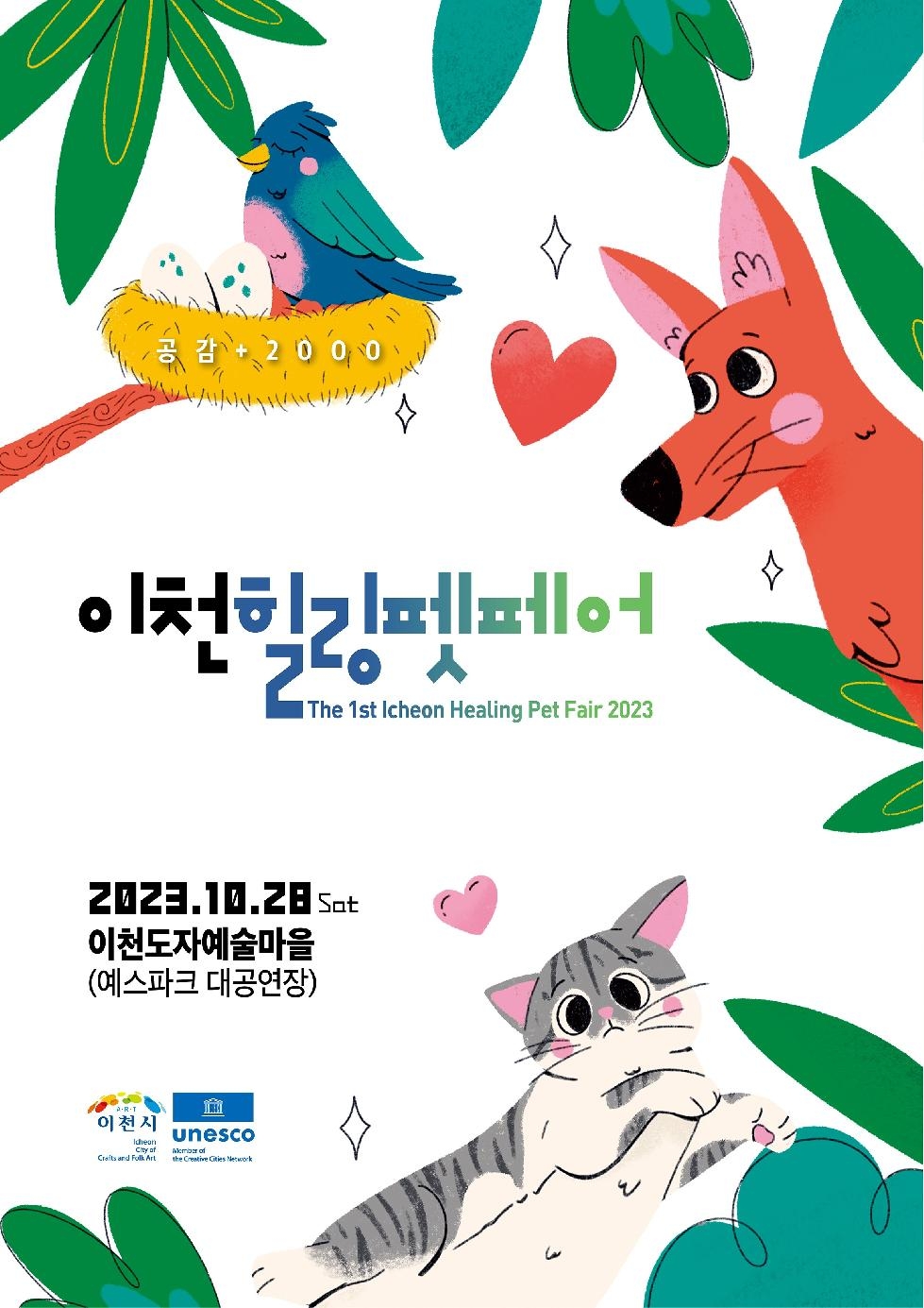 공감+2000, 제1회 이천힐링펫페어 개최