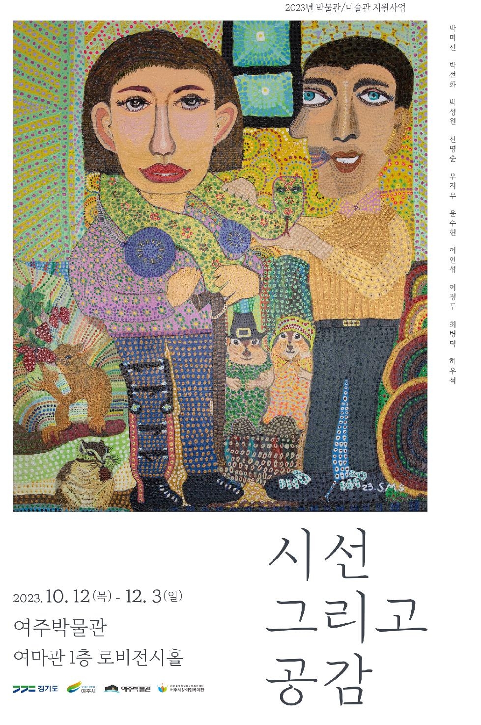 여주박물관 장애인 미술작품 전시회 “시선 그리고 공감” 개최
