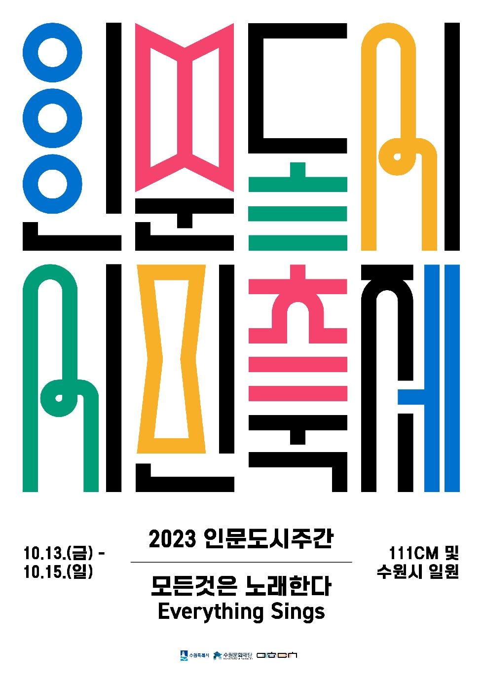 문화도시 수원, ‘2023 인문도시주간 &#8211; 인문도시 시민축제’ 개최