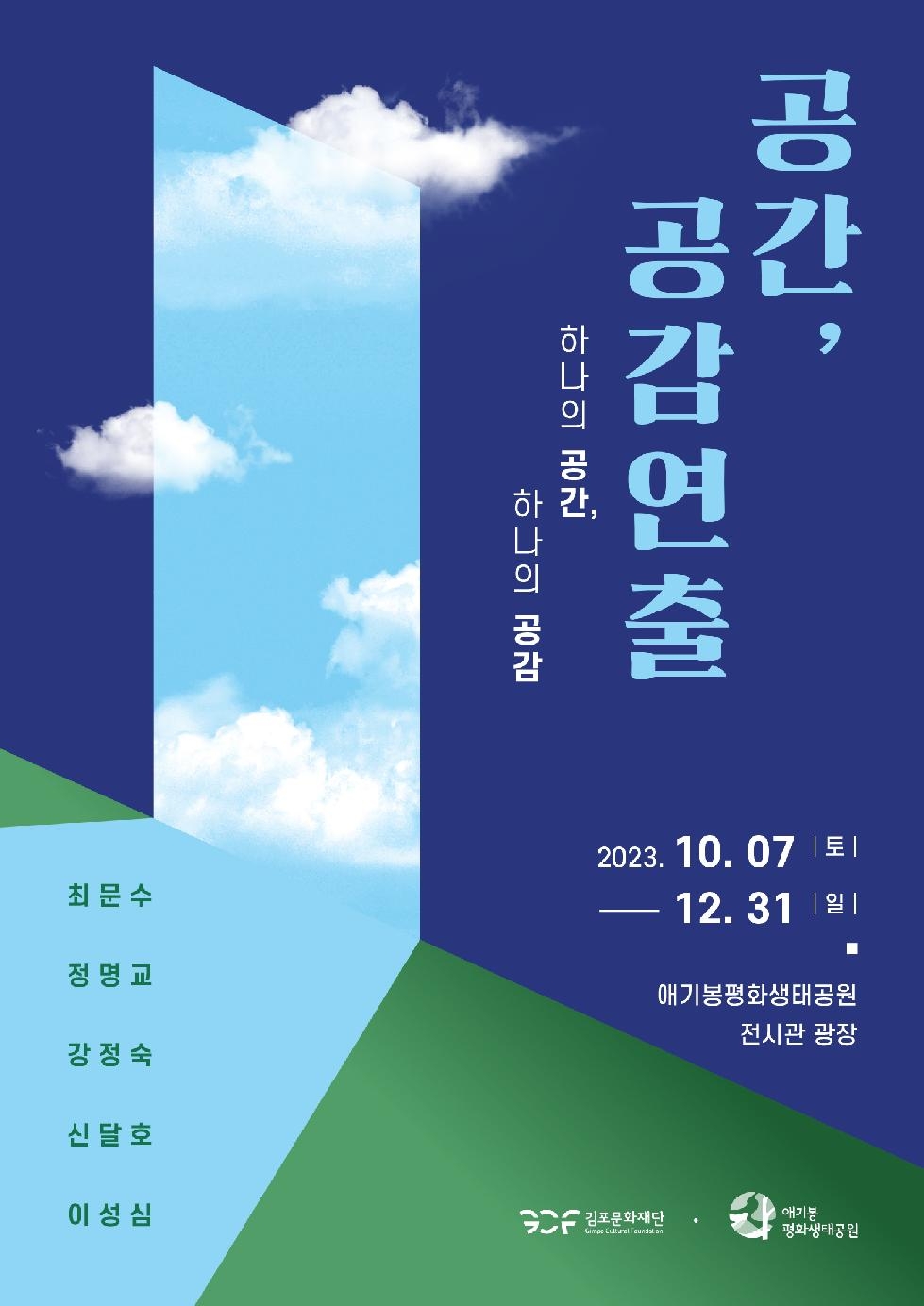 김포문화재단,애기봉평화생태공원, 2023 하반기 기획전시 [공간, 공감연출 展]개최