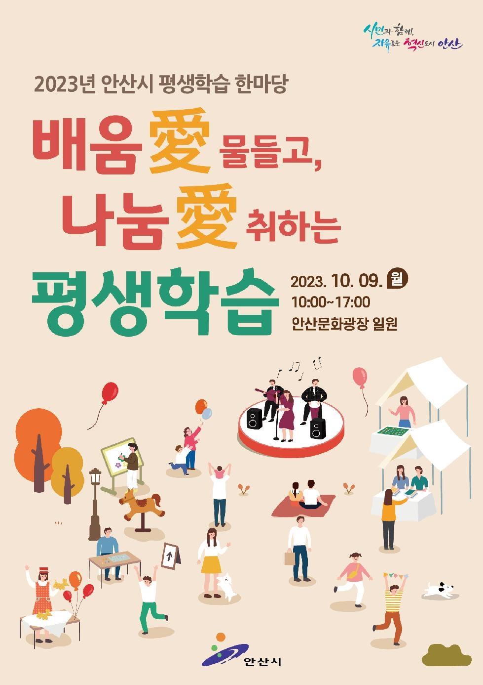 안산시, 9일 안산문화광장서 시민과 함께 평생학습 한마당 개최