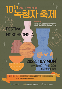 인천 서구, 살아 숨 쉬는 천년의 문화유산 제10회 녹청자 축제 개최