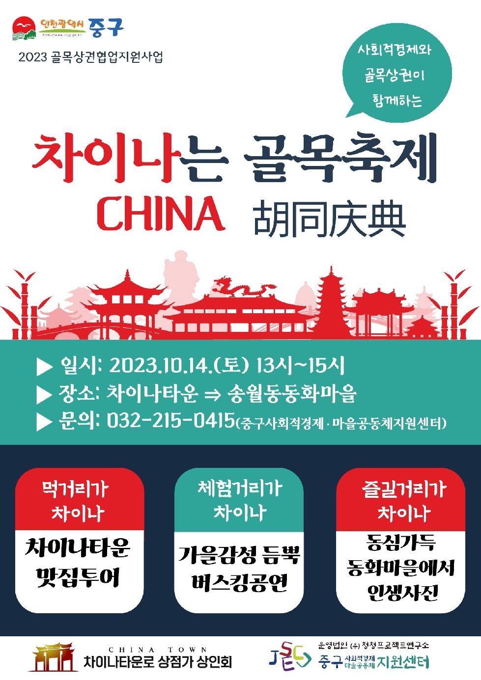 인천 중구 사회적경제·마을공동체 지원센터, 오는 14일 차이나타운·동화마을 일대서 진행