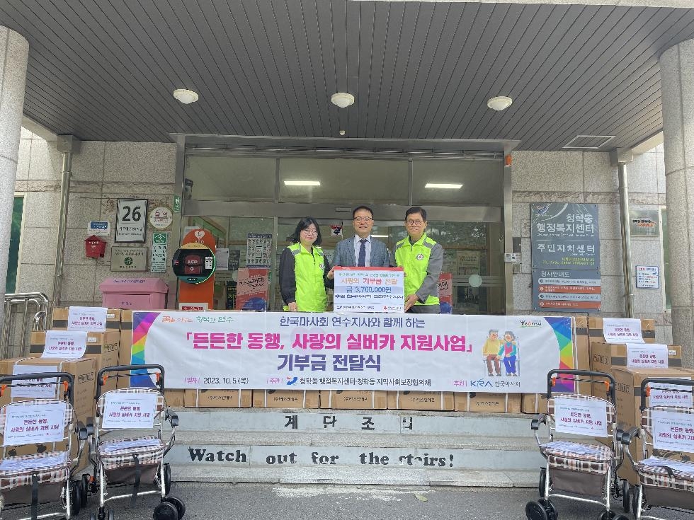 한국마사회 연수지사, 인천 연수구 청학동에 기부금 전달