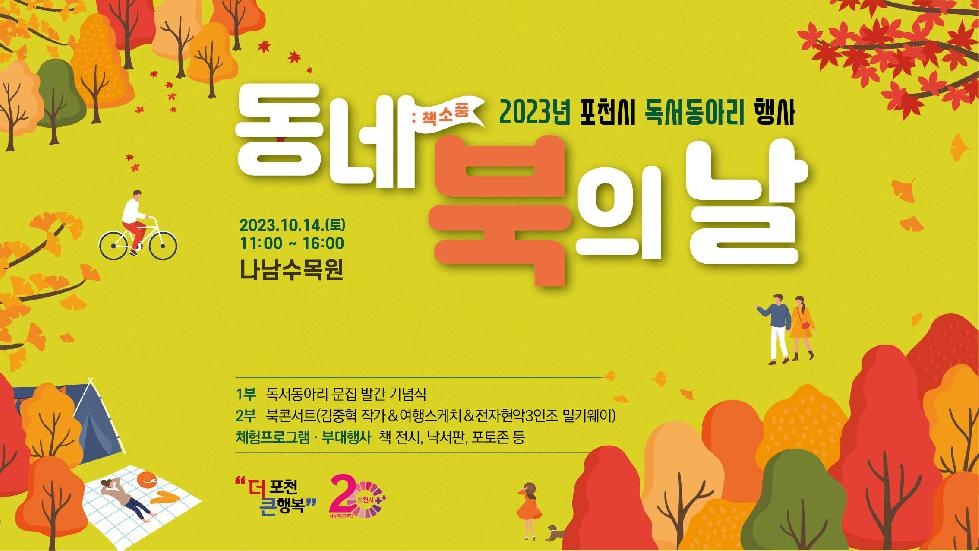 포천시, 독서동아리 행사 ‘동네북의 날’ 개최