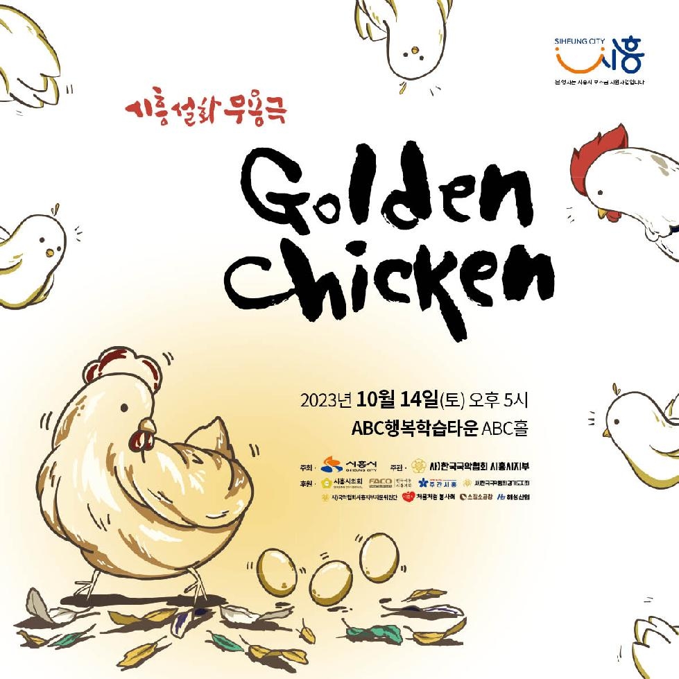 한국국악협회, 시흥설화무용극 ‘골든 치킨’ 선봬