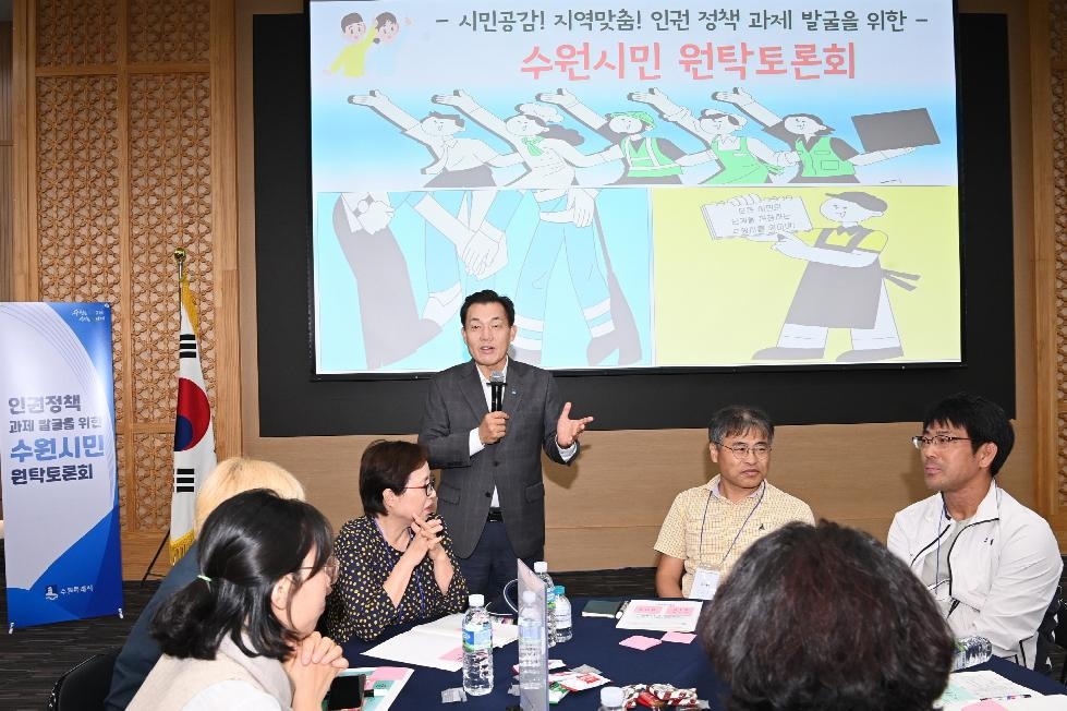 수원시, 인권정책 과제 발굴 위한 수원시민 원탁토론회 개최