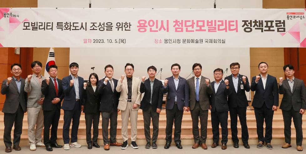 용인시, 첨단 모빌리티 특화도시 조성 ‘정책 포럼’ 개최
