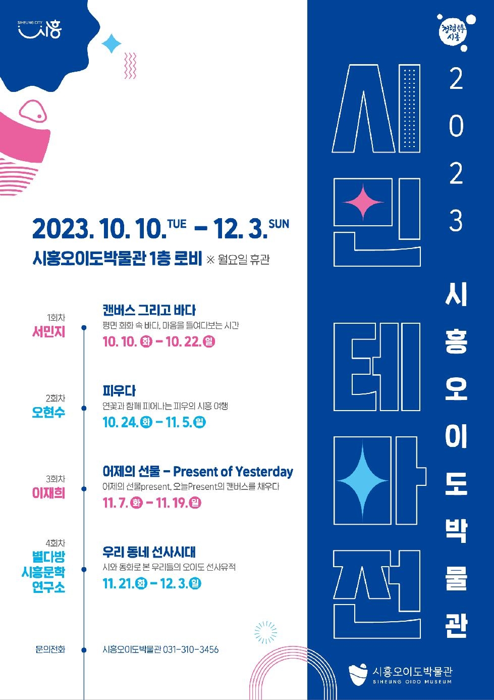 시흥오이도박물관, 12월 3일까지 ‘시민 테마전’ 연다