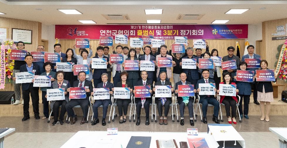 민주평통 연천군협의회, 제21기 출범식 및 3분기 정기회의 개최