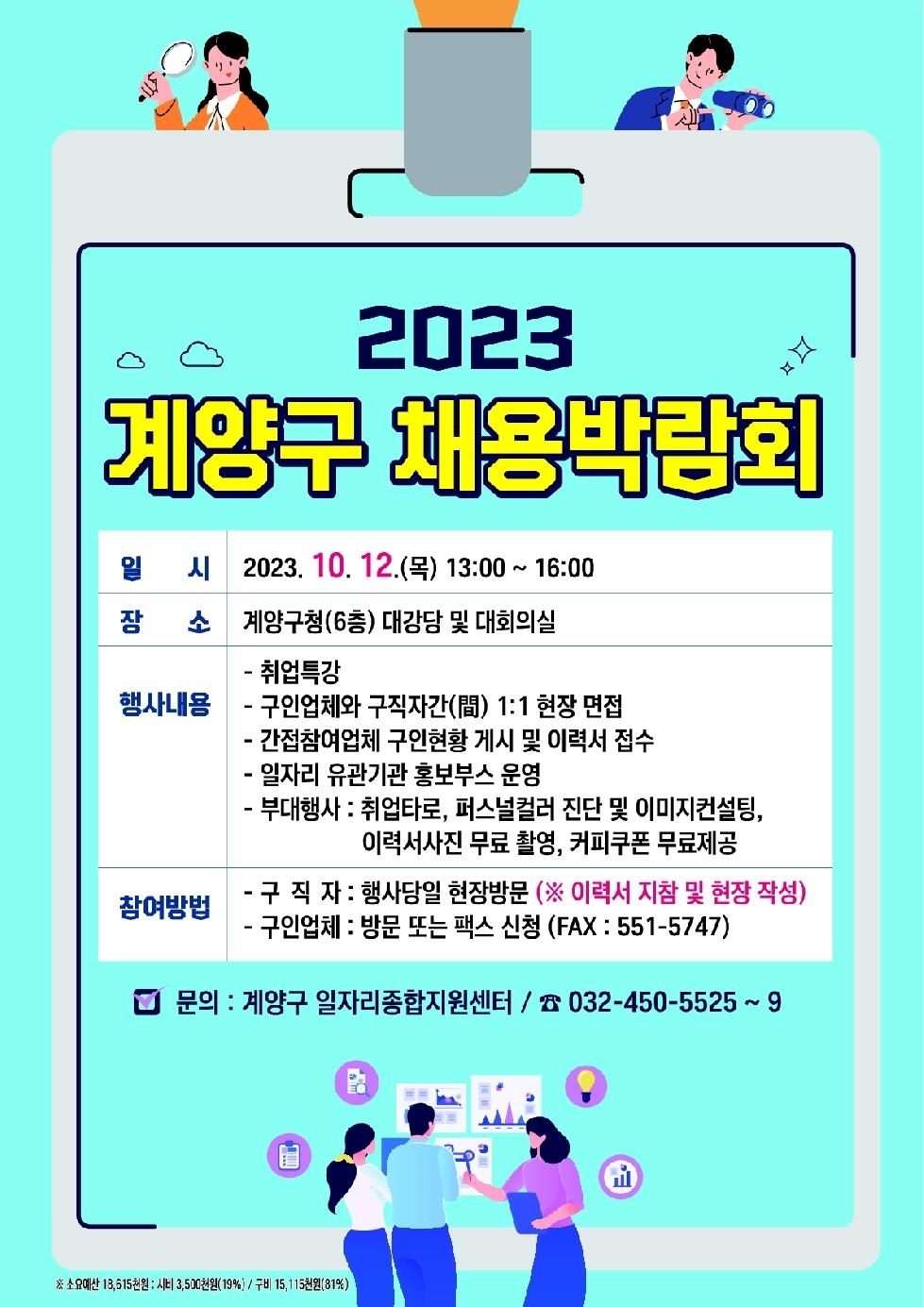 인천 계양구, ‘2023년 채용박람회’ 개최