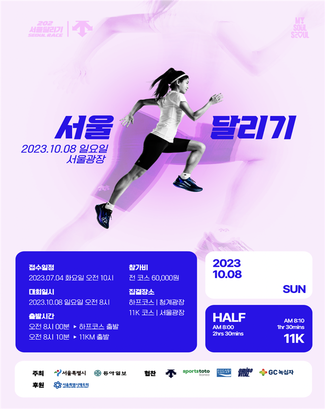 가을철, 서울 도심 명소를 달리는 `2023 서울달리기` 개최