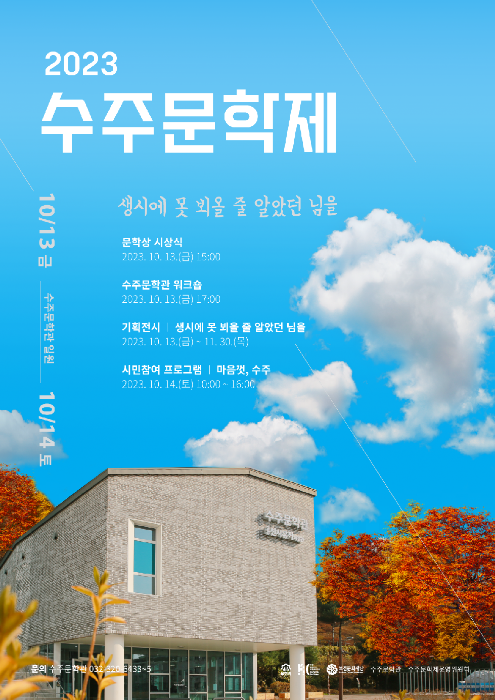 부천문화재단 ‘2023 수주문학제’ 개최