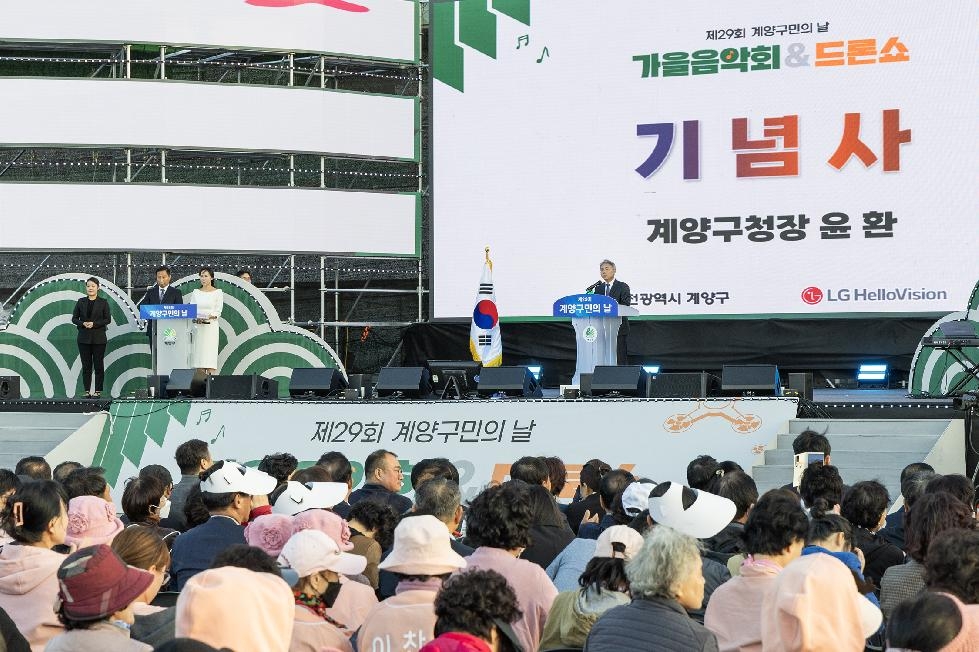 인천 계양구, 제29회 구민의 날 기념행사 성황리에 마쳐