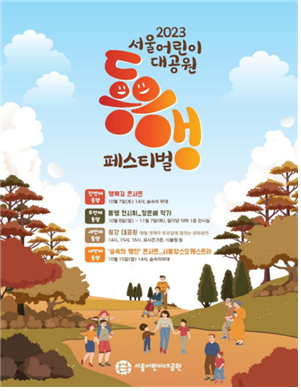 서울시설공단, 2023 서울어린이대공원 동행 페스티벌 개최