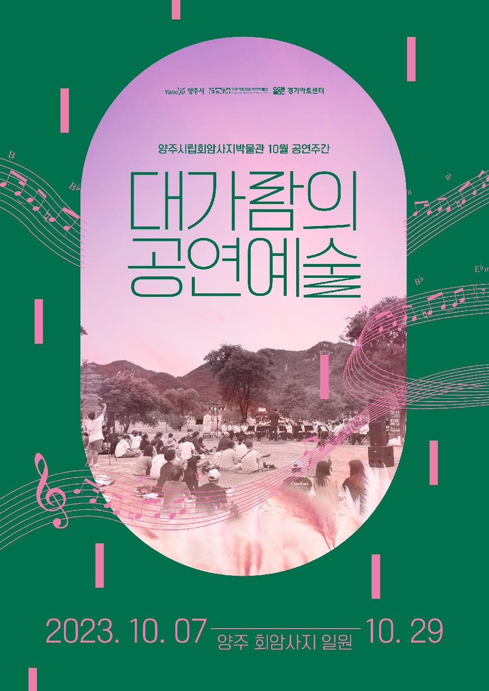 양주시, 가을맞이 ‘대가람의 공연예술’공연 개최