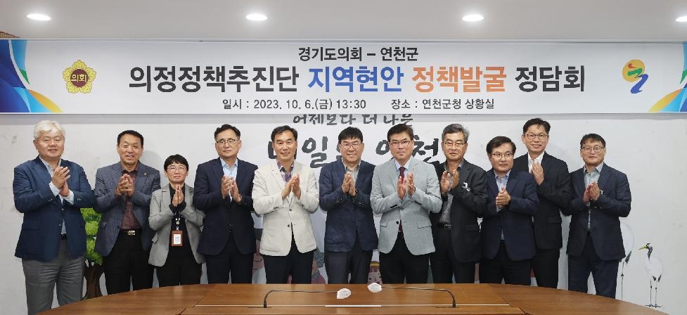 경기도의회 의정정책추진단, 연천군 지역현안 정책발굴 정담회 개최
