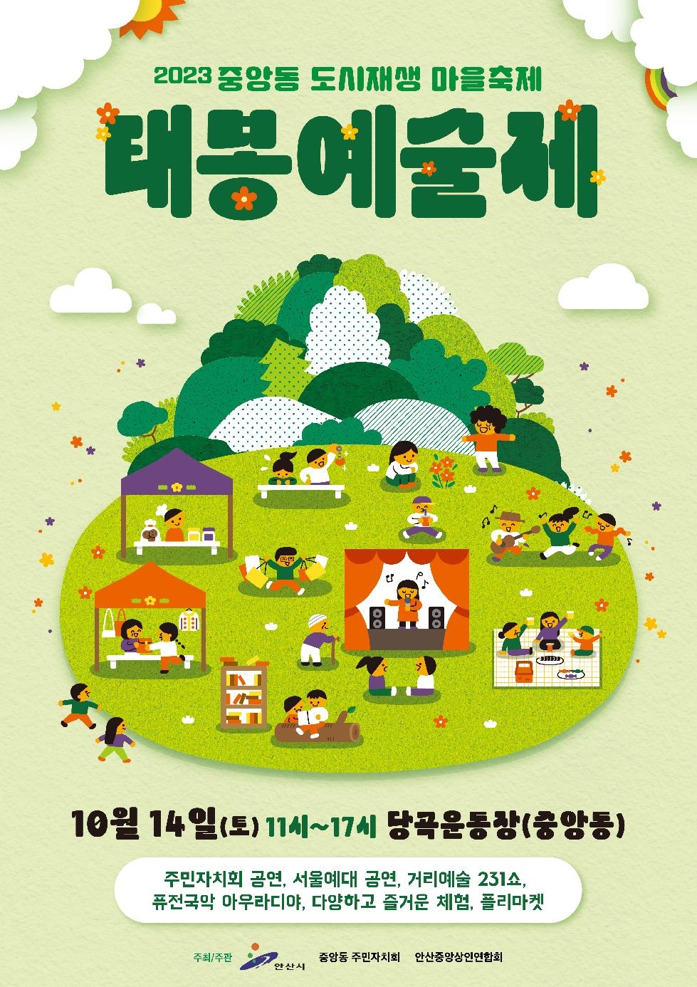 안산시, 이달 14일 중앙동 도시재생 마을축제‘태봉예술제’개최
