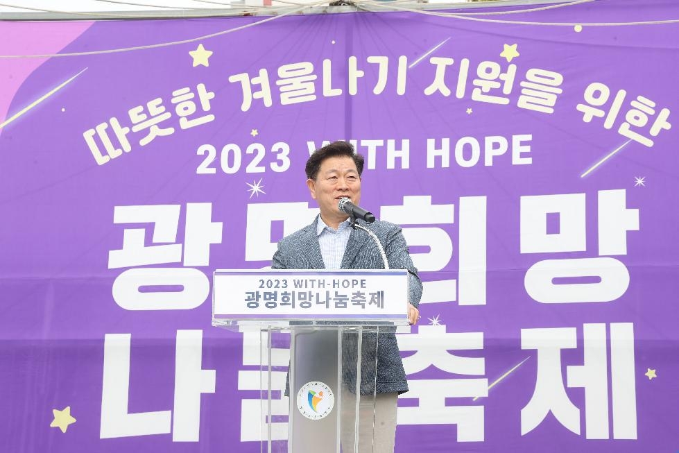 광명시, ‘2023 위드-호프 광명희망나눔축제’ 성황리에 개최