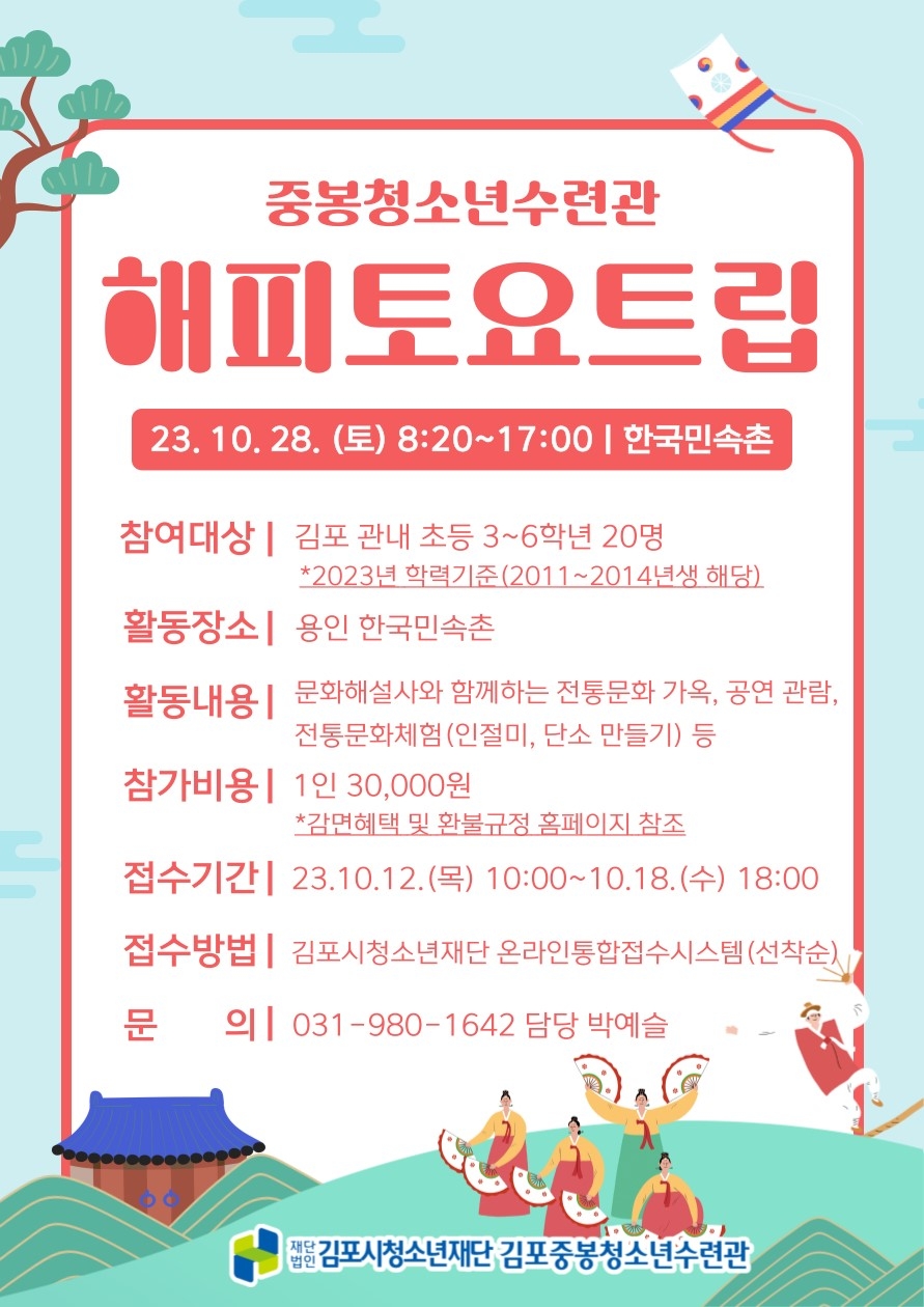 김포중봉청소년수련관 ‘해피토요트립 4기’  참가자 모집